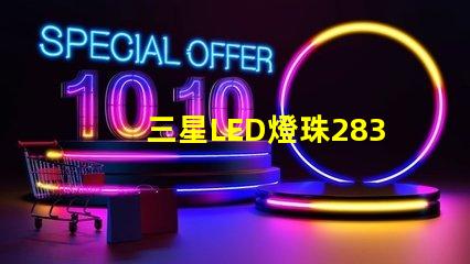 三星LED燈珠2835，5630，3030一顆光效各是多少。剛接觸LED想多了解下這方面的知識(shí)